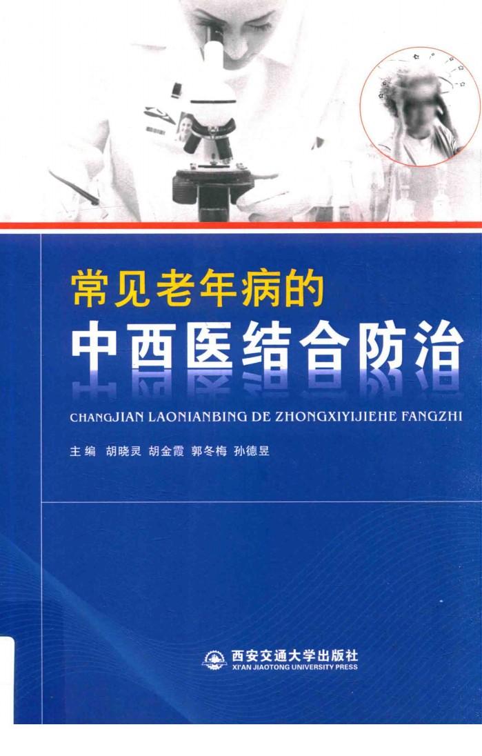 常见老年病的中西医结合防治 封面