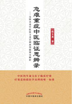 急难重症中医临证思辨录  全国名老中医张玉龙百例典型验案全解析 封面