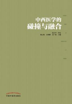 中西医学的碰撞与融合 封面