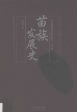 国际视野中的贵州人类学  苗学辑  苗族发展史 封面