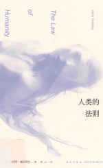 人类的法则 封面