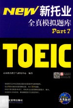 新托业全真模拟题库  Part7 封面