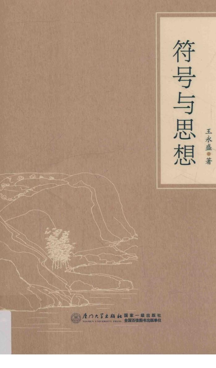 符号与思想  破译符号背后的精神密码 封面