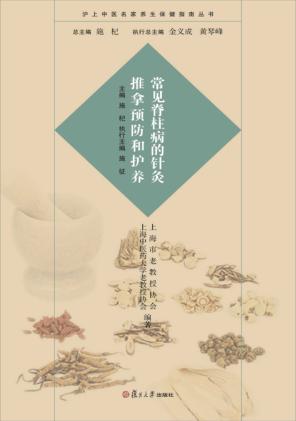 沪上中医名家养生保健指南丛书  常见脊柱病的针灸推拿预防和护养 封面