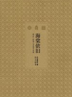 海棠依旧  两岸三院同人书画交流展 封面