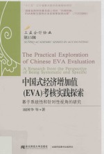 中国式经济增加值  EVA  考核实践探索  基于系统性和针对性视角的研究 封面