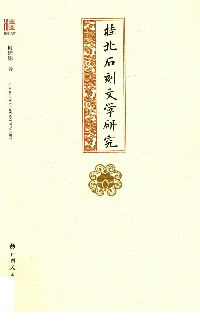 桂学文库  桂北石刻文学研究 封面