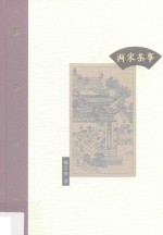 棔柿楼集·两宋茶事 封面