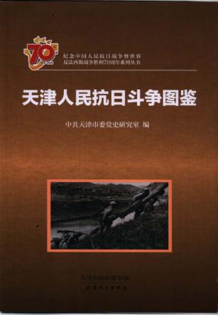 纪念中国人民抗日战争暨世界反法西斯战争胜利70周年系列丛书  天津人民抗日斗争图鉴 封面