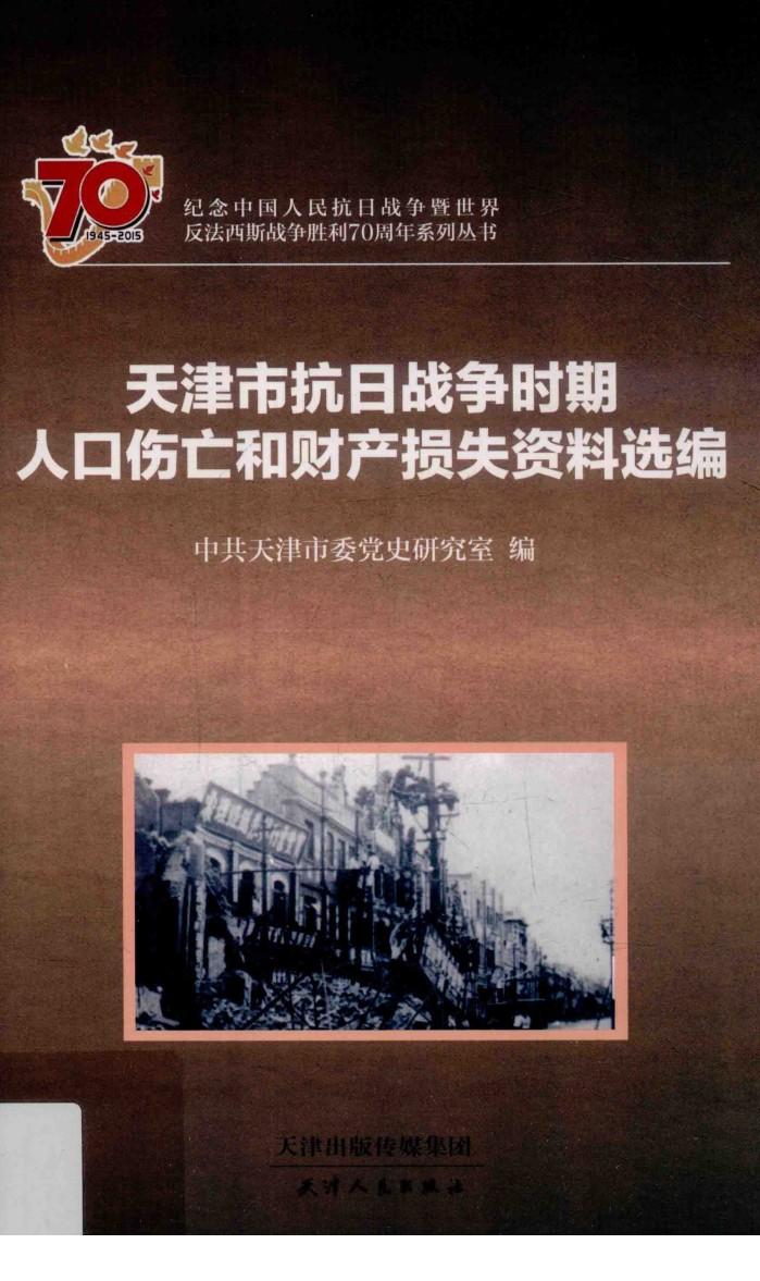 纪念中国人民抗日战争暨世界反法西斯战争胜利70周年系列丛书  天津市抗日战争时期人口伤亡和财产损失资料选编 封面
