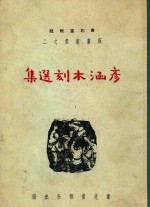 彦涵木刻选集 封面