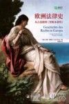 欧洲法律史 从古希腊到 里斯本条约 封面