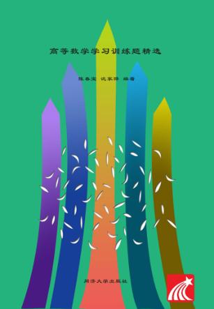 高等数学学习训练题精选 封面