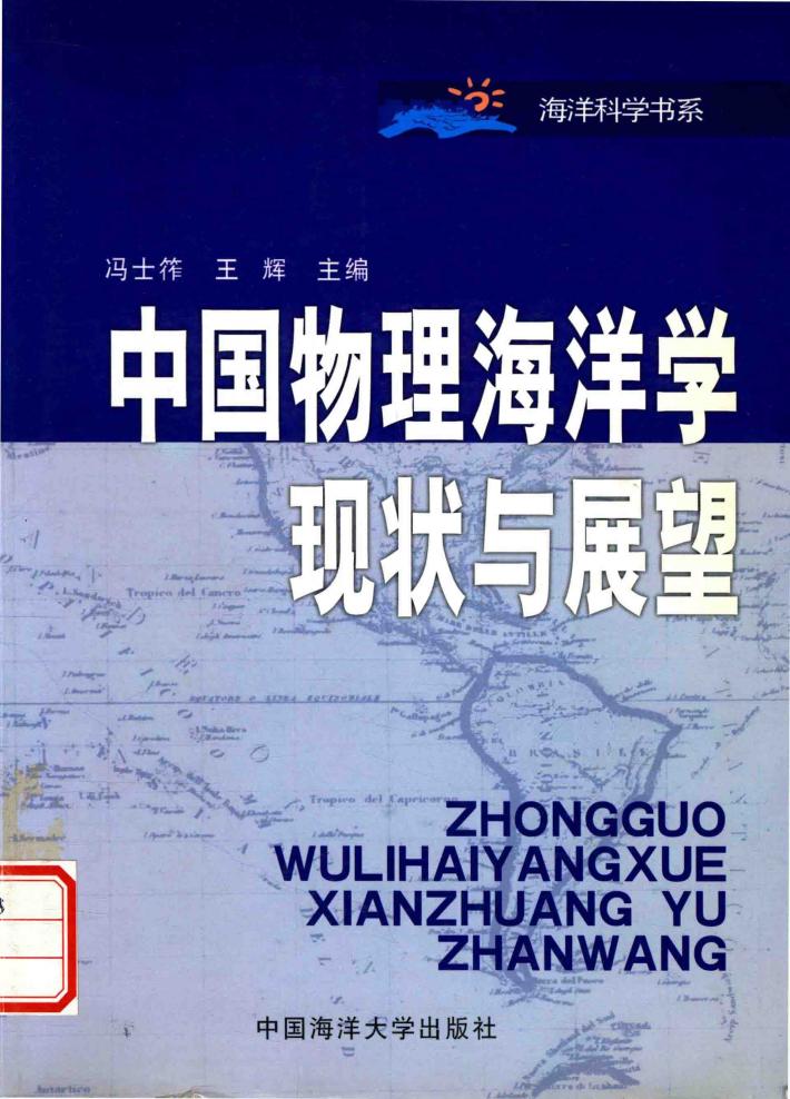 中国物理海洋学现状与展望 封面
