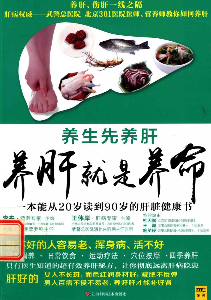 养肝就是养命  一本能从20岁读到90岁的肝脏健康书 封面