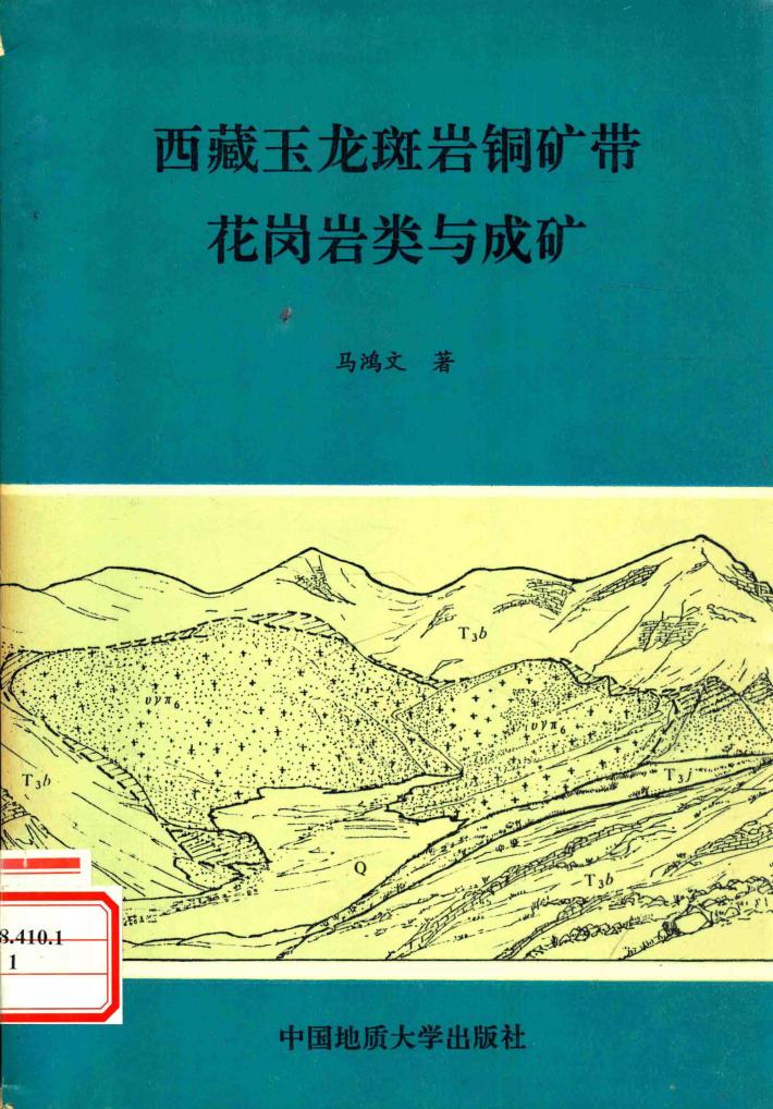 西藏玉龙斑岩铜矿带花岗岩类与成矿 封面