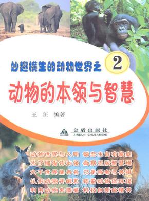 动物的本领与智慧 封面