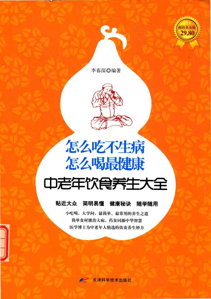 怎么吃不生病，怎么喝最健康  中老年饮食养生大全集 封面