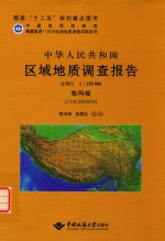 中华人民共和国区域地质调查报告物玛幅（I44C004004）  比例尺1:250000 封面