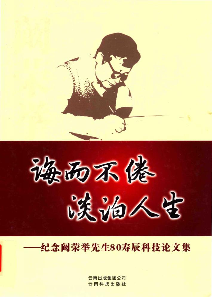 诲而不倦  淡泊人生  纪念阚荣举先生80寿辰科技论文集 封面