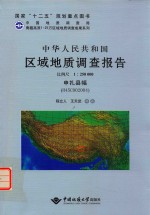 中华人民共和国区域地质调查报告  比例尺1：250000  申扎县幅  H45C002004 封面