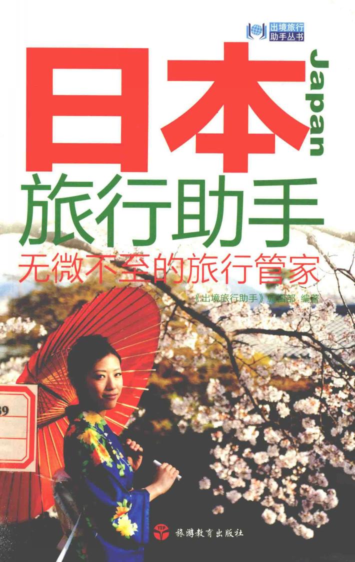 日本旅行助手  无微不至的旅行管家 封面