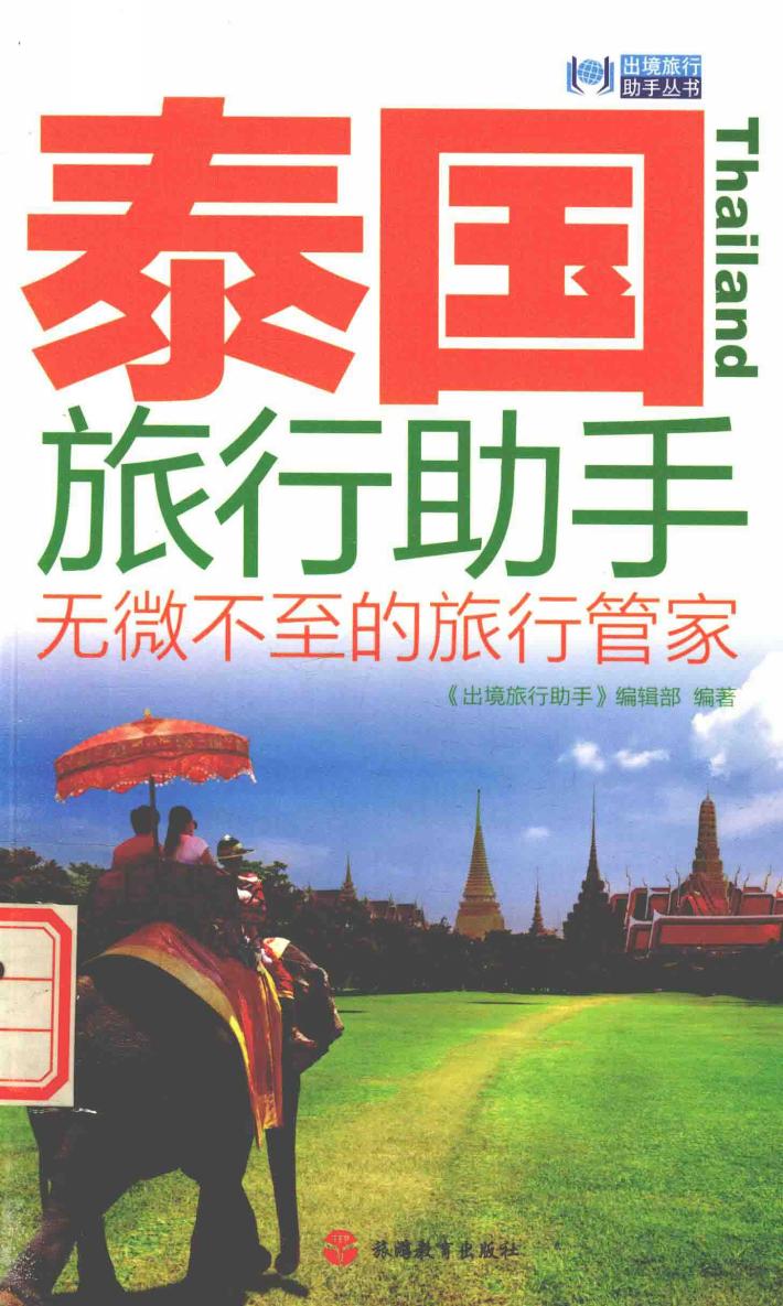 泰国旅行助手  无微不至的旅行管理 封面