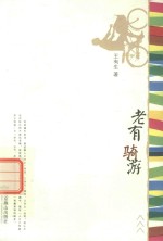 老有骑游 封面