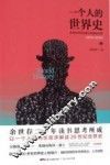 一个人的世界史  话语如何改变我们的精神世界  1900-2000版 封面
