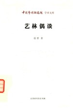 艺林偶谈 封面