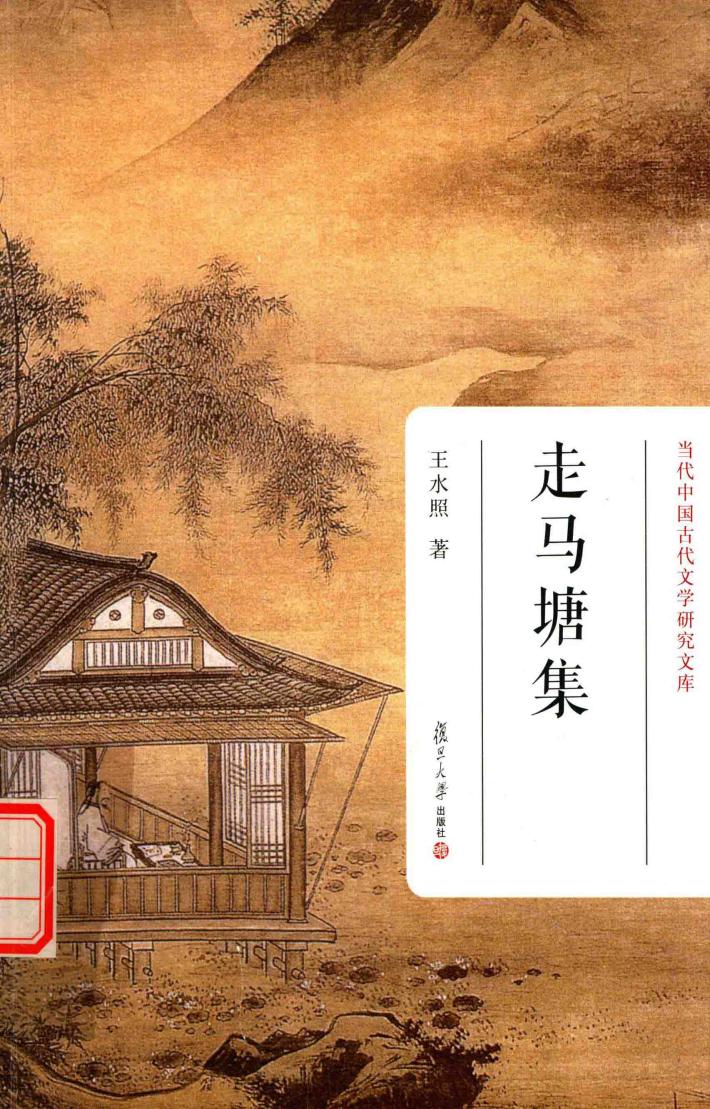 当代中国古代文学研究文库  走马塘集 封面