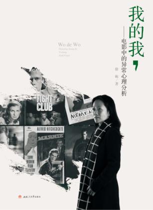 我的我 电影中的异常心理分析 封面
