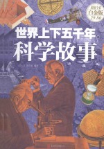 世界上下五千年科学故事  超值全彩白金版 封面