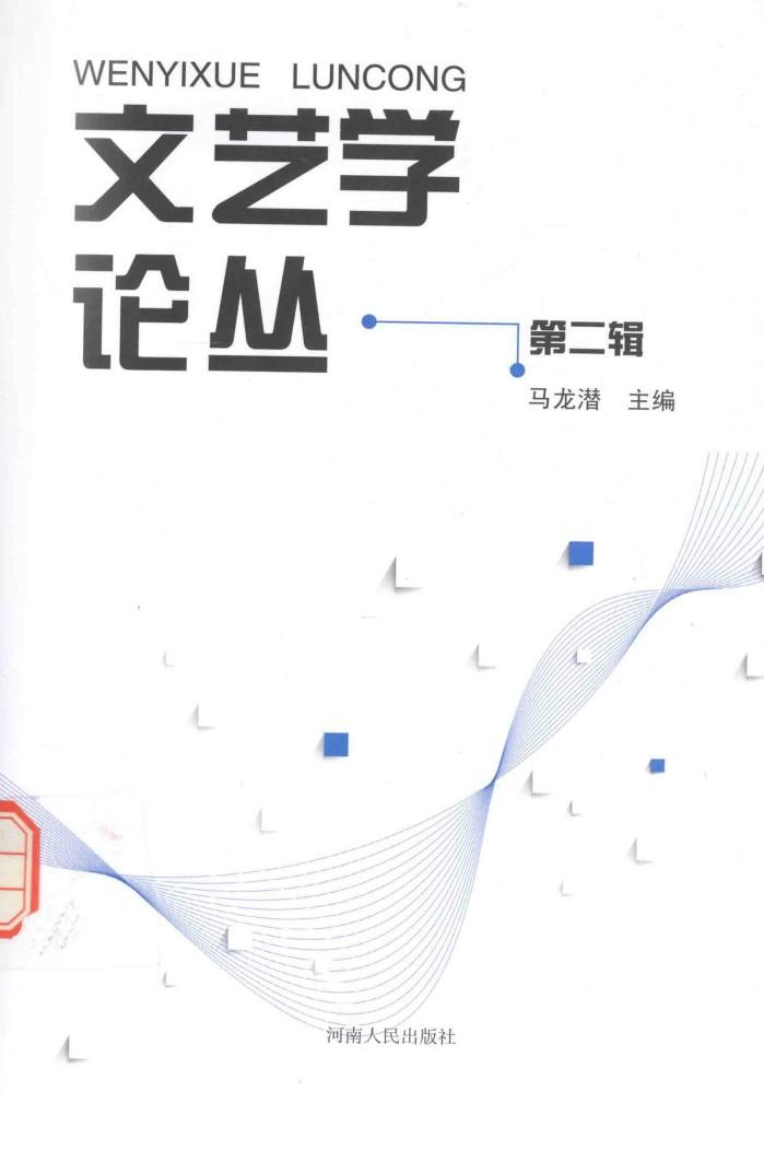 文艺学论丛  第2辑 封面