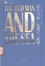 琥珀经典文丛  老人与海  永别了，武器 封面