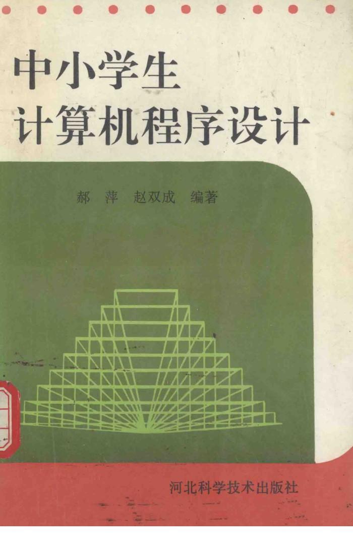 中小学生计算机程序设计 封面