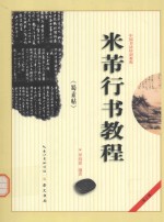 米芾《蜀素帖》行书教程 封面