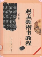 赵孟頫《胆巴碑》楷书教程 封面