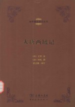 大唐西域记 封面