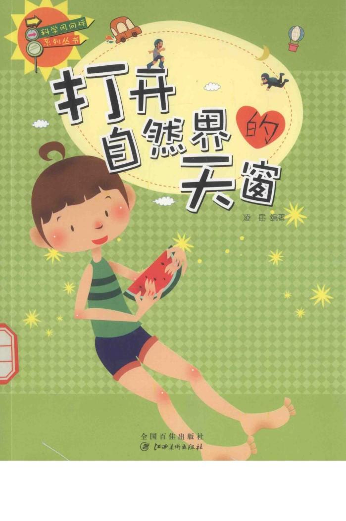 科学风向标系列丛书  打开自然界的天窗 封面