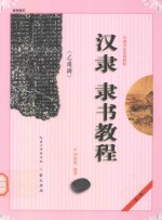 汉隶《乙瑛碑》隶书教程 封面