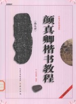 颜真卿《勤礼碑》楷书教程 封面