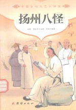 中国古代文艺小讲堂  扬州八怪 封面