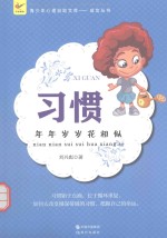 习惯  年年岁岁花相似 封面