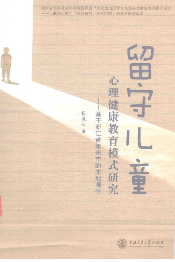 留守儿童心理健康教育模式研究  基于浙江省衢州市的实地调研