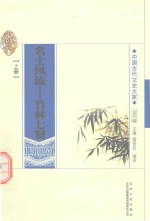 名士风流  竹林七贤  上 封面