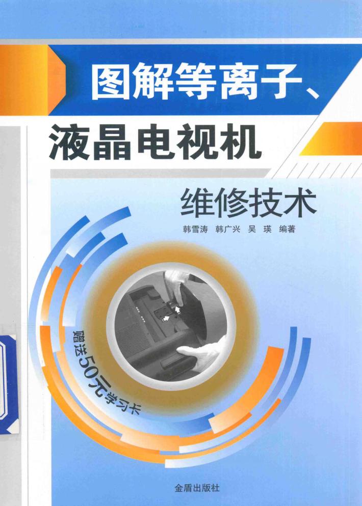 图解等离子、液晶电视机维修技术 封面