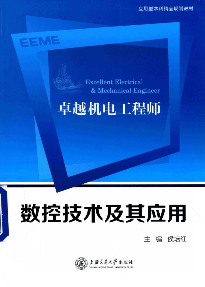 卓越机电工程师数控技术及其应用 封面