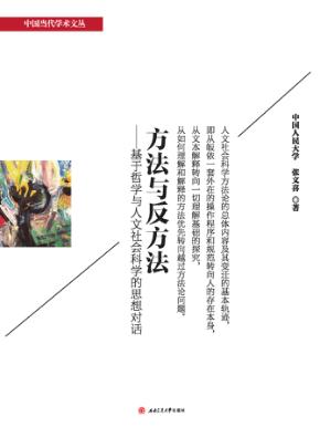 方法与反方法  基于哲学与人文社会科学的思想对话 封面