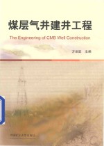 煤层气井建井工程 封面